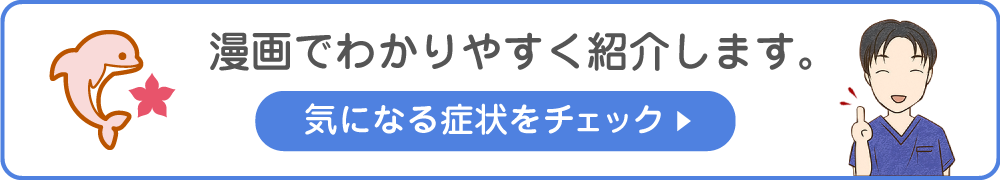 漫画でわかりやすく紹介します。気になる症状をチェック