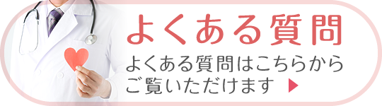 よくあるご質問｜詳しくはこちら