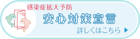 感染症拡大予防 安心対策宣言|詳しくはこちら