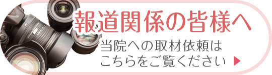 報道関係の皆様へ｜当院への取材依頼はこちら