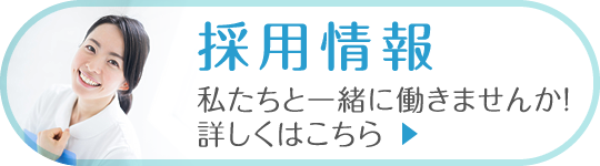 私達と一緒に働きませんか？採用情報｜詳しくはこちら