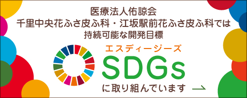 SDGsへの取り組み