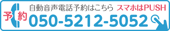 自動音声電話予約はこちら／tel:050-5212-5052