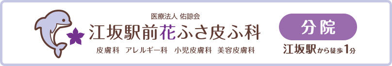 江坂駅前花ふさ皮ふ科 分院