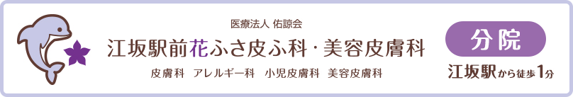 江坂駅前花ふさ皮ふ科・美容皮膚科