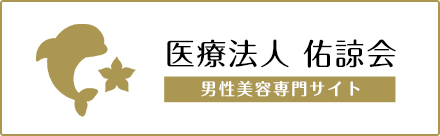 男性美容専門サイト