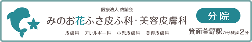 みのお花ふさ皮ふ科・美容皮膚科