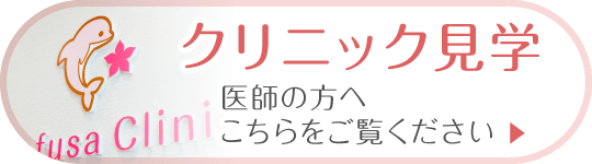 クリニック見学（医師の方へ）｜詳しくはこちら