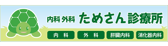 内科外科ためさん診療所