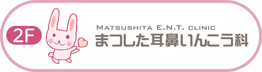 まつした耳鼻いんこう科
