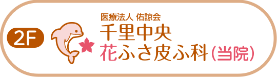 千里中央花ふさ皮ふ科