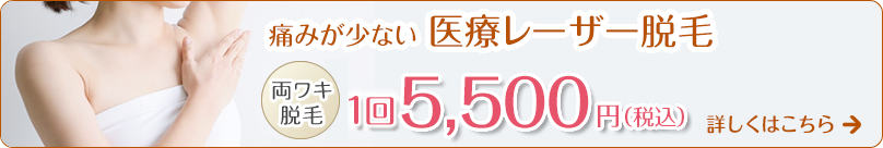 痛みが少ない医療レーザー脱毛