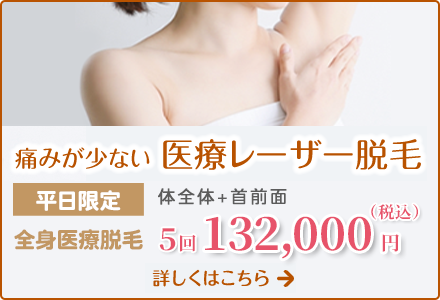 痛みが少ない医療レーザー脱毛