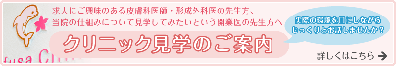 クリニック見学会のご案内