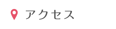 アクセス・地図