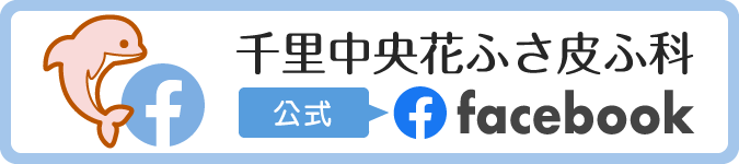 千里中央花ふさ皮ふ科のfacebook