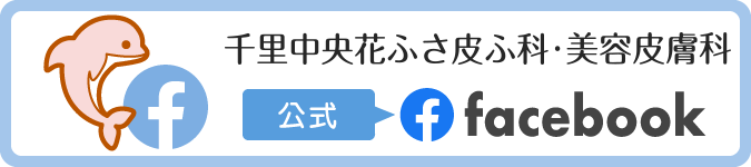 千里中央花ふさ皮ふ科・美容皮膚科のfacebook