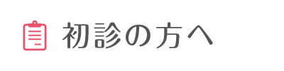 初診の方へ