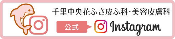 千里中央花ふさ皮ふ科・美容皮膚科 公式Instagram