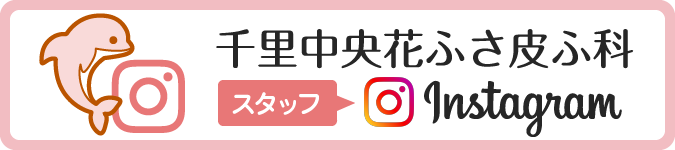 千里中央花ふさ皮ふ科 スタッフInstagram