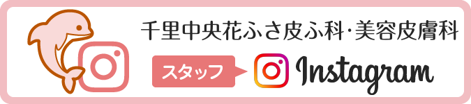 千里中央花ふさ皮ふ科・美容皮膚科 スタッフInstagram
