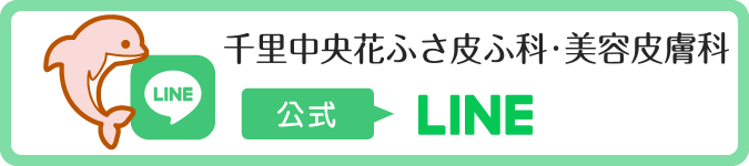 千里中央花ふさ皮ふ科・美容皮膚科のLINE