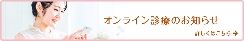 オンライン診療のお知らせ