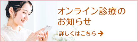 オンライン診療のお知らせ