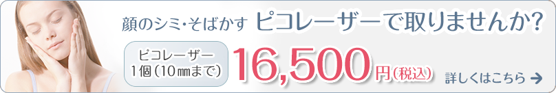 顔のシミ・そばかす ピコレーザーで取りませんか？