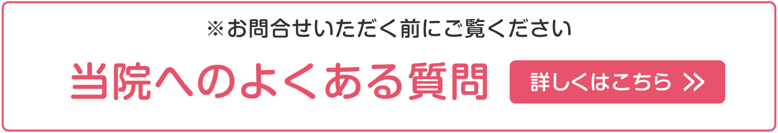 当院へのよくある質問