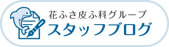 スタッフブログ