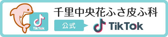 千里中央花ふさ皮ふ科 公式TikTok