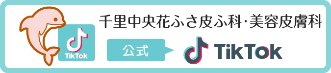 千里中央花ふさ皮ふ科・美容皮膚科 公式TikTok