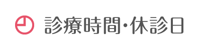 診療時間・休診日
