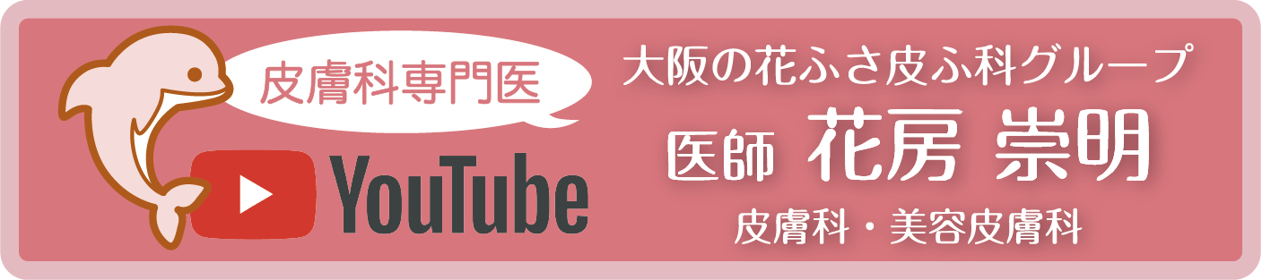 皮膚科専門医　大阪の花ふさ皮ふ科グループ YouTube