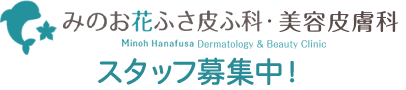 みのお花ふさ皮ふ科 オープニングスタッフ募集中！