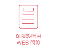 web問診