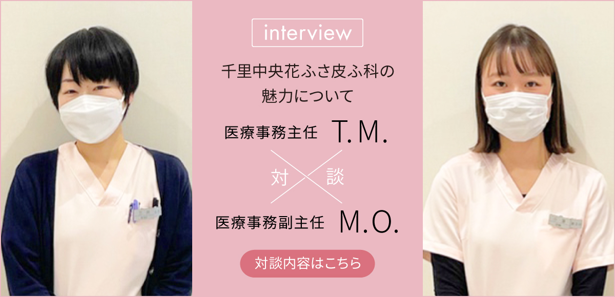 対談「千里中央花ふさ皮ふ科」医療事務