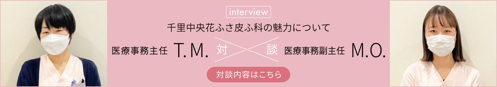 対談「千里中央花ふさ皮ふ科」医療事務