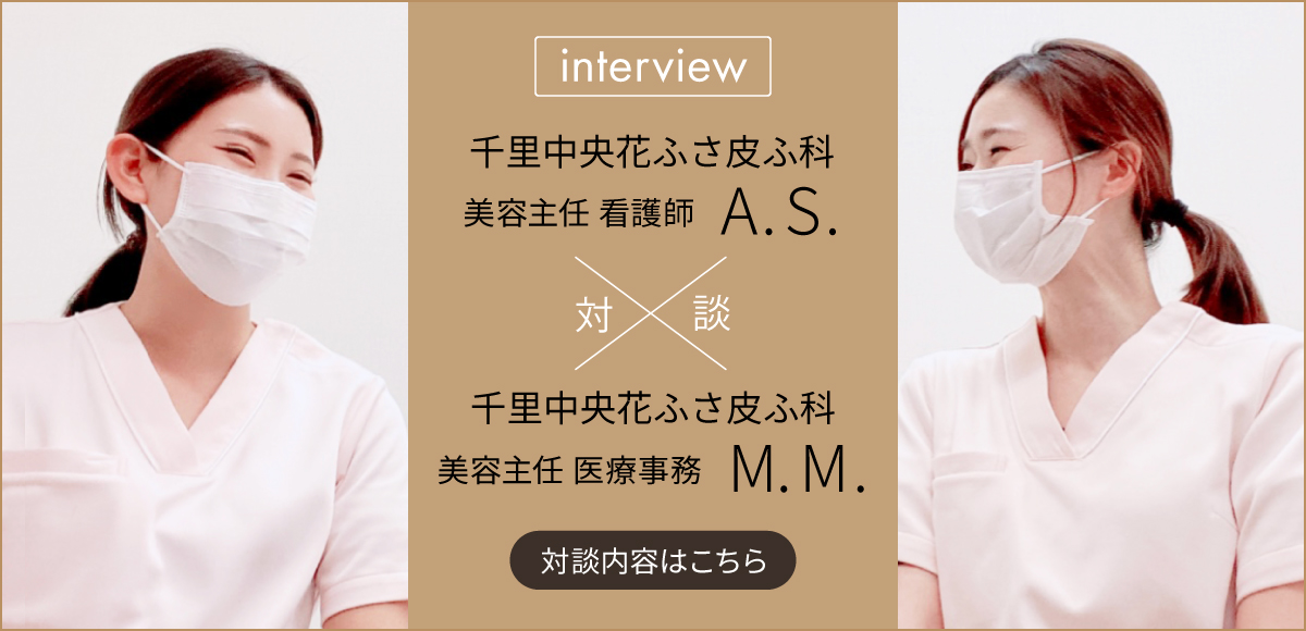 対談「千里中央花ふさ皮ふ科」美容主任
