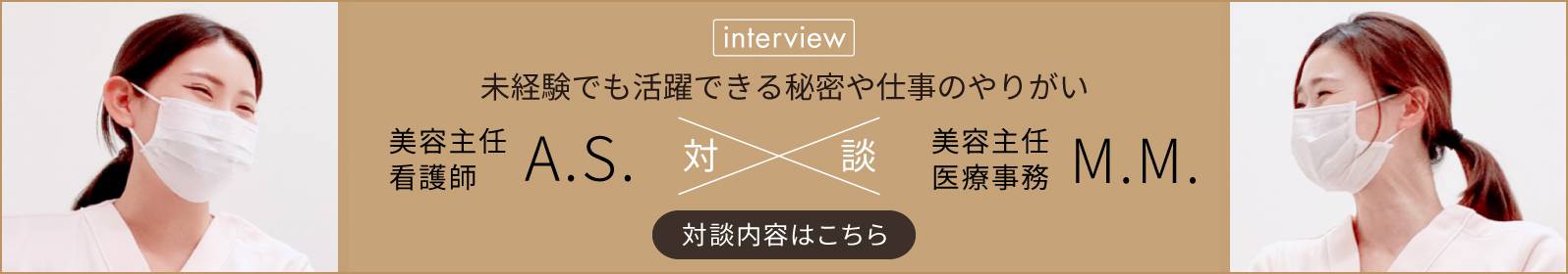 対談「千里中央花ふさ皮ふ科」美容