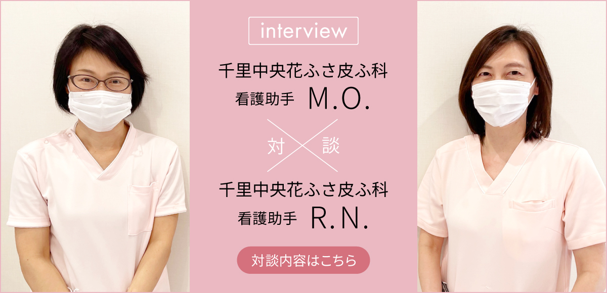 対談「千里中央花ふさ皮ふ科」ナースアシスタント