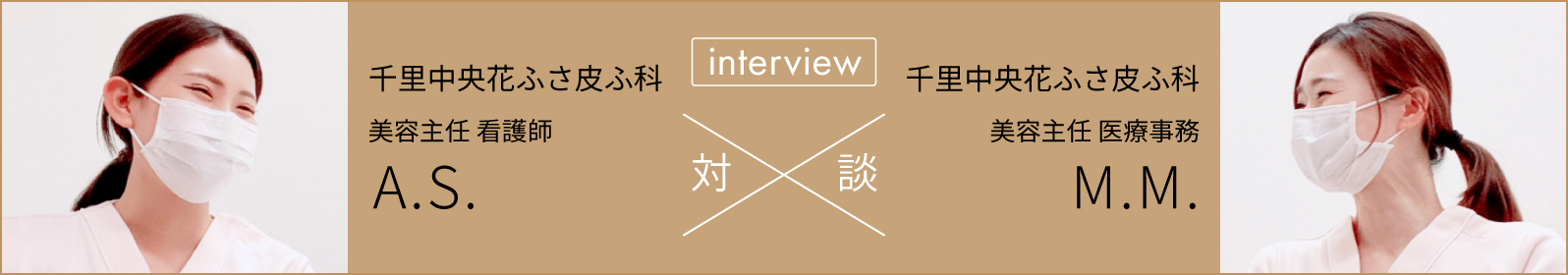 対談「千里中央花ふさ皮ふ科」美容