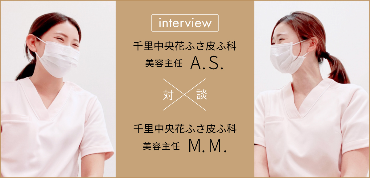 対談「千里中央花ふさ皮ふ科」美容