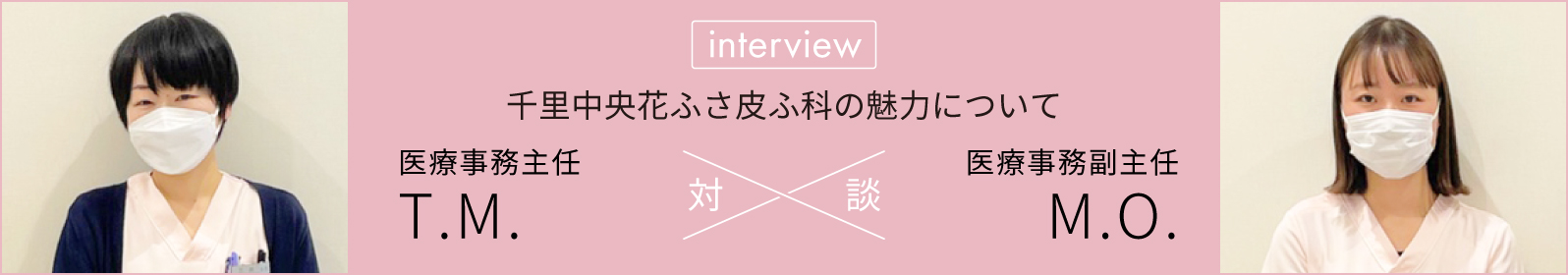 対談「千里中央花ふさ皮ふ科」医療事務