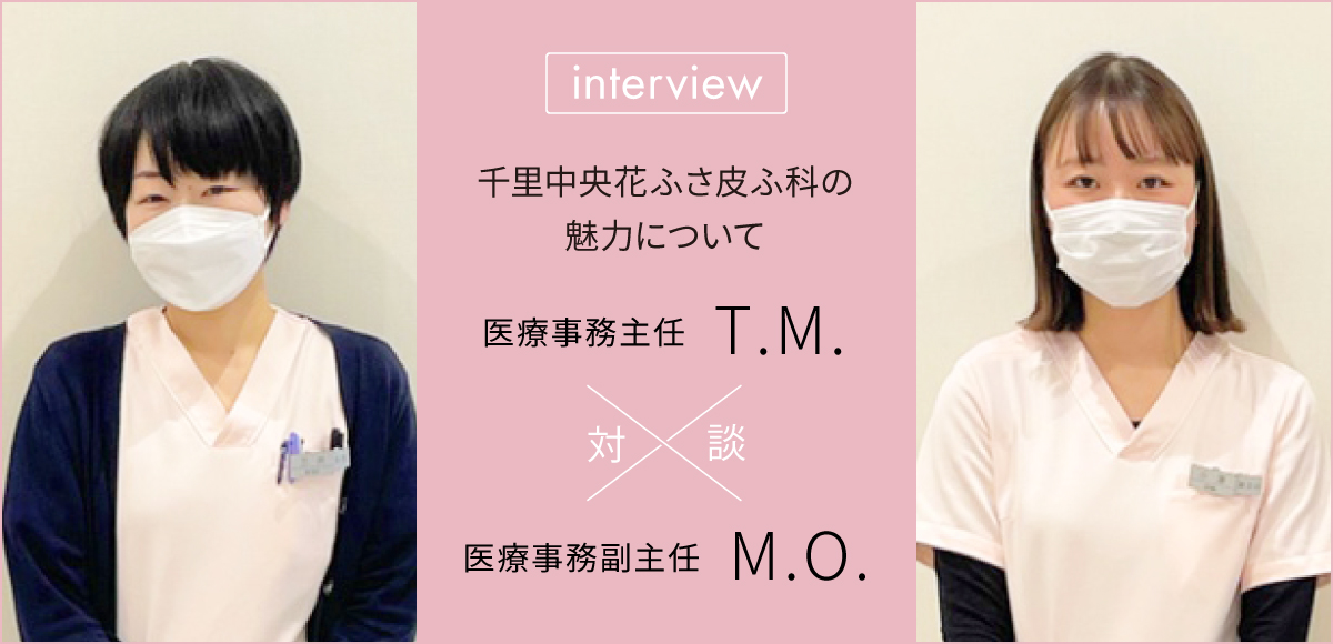 対談「千里中央花ふさ皮ふ科」医療事務