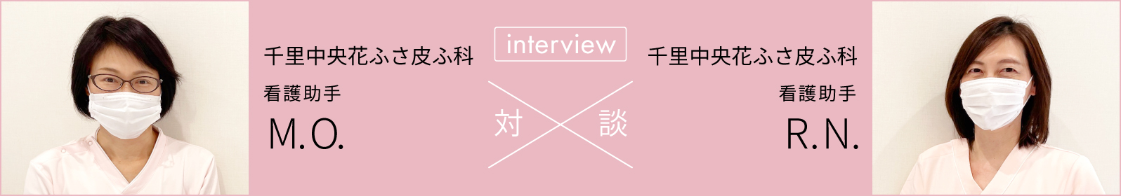 対談「千里中央花ふさ皮ふ科」ナースアシスタント