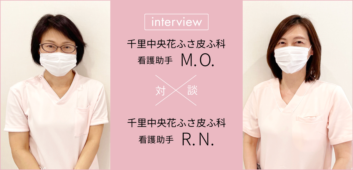 対談「千里中央花ふさ皮ふ科」ナースアシスタント