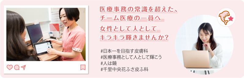 「千里中央花ふさ皮ふ科」医療事務