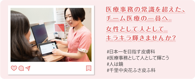 「千里中央花ふさ皮ふ科」医療事務